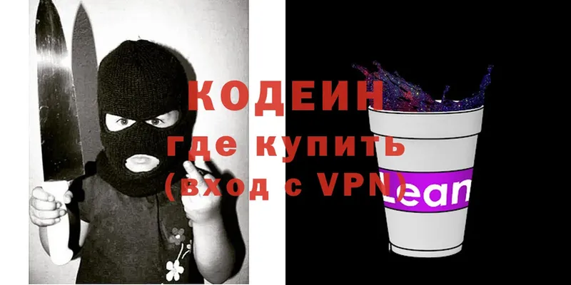 Кодеин напиток Lean (лин)  Алапаевск 